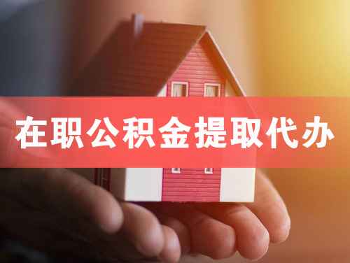 孝昌在职公积金提取代办