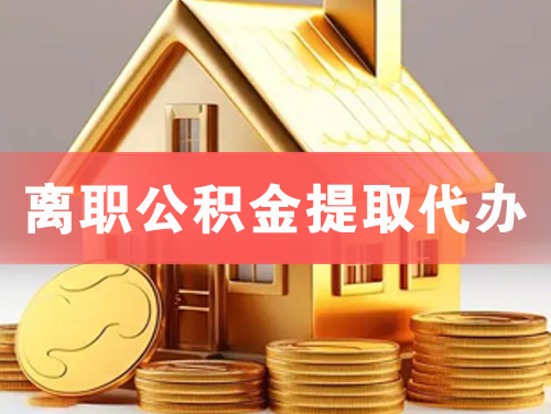 孝昌离职公积金提取代办