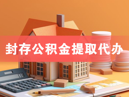 孝昌封存公积金提取代办