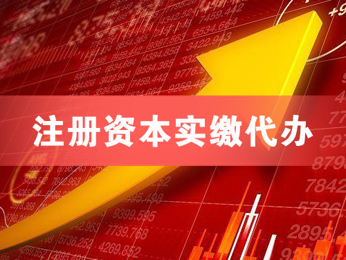 孝昌注册资本实缴代办