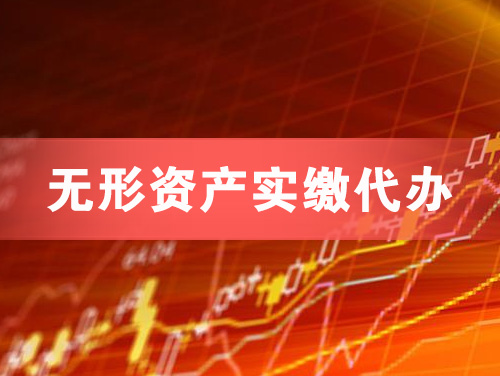 孝昌无形资产实缴资本代办